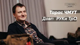 Тарас Чмут (Повернись живим) & Територіальна оборона ЗСУ | Довгі руки ТРО