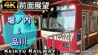 京急1000形 快特【4K 超広角前面展望】堀ノ内→品川 Kekyu Railway Horinouchi→Shinagawa April 2023🇯🇵Japan Train