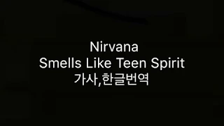 Nirvana-Smells Like Teen Spirit 한글가사,번역