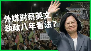 原是學者意外踏上複雜政治路！抗中保台堅定謹慎、外交出色內政尷尬？外媒對蔡英文執政八年有哪些看法？【TODAY 看世界】