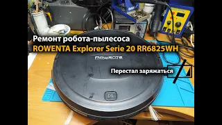 Ремонт робота-пылесоса ROWENTA Explorer Serie 20 RR6825WH. Перестал заряжаться