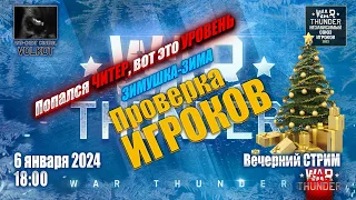 Вывели читера на чистую воду: -KRUT= yPo8eHb  | В прямом эфире (6.01.2024) #warthunder