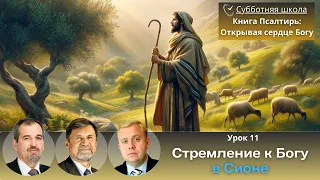 СУББОТНЯЯ ШКОЛА | УРОК 11 Стремление к Богу в Сионе | Молчанов, Опарин, Василенко