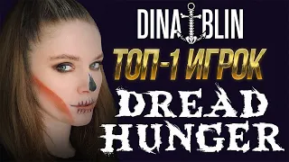 ТОП-1 ИГРОК В DREAD HUNGER! | Дина Блин, Генсуха, Давай по новой, Эмиль, Артист