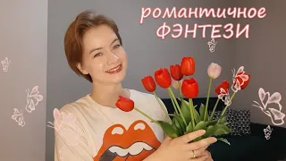 🔥КРУТОЕ приключенческое фэнтези с романтичной атмосферой❤️❤️