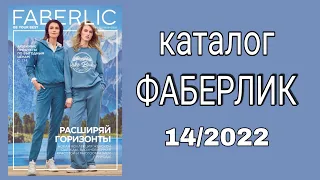 Каталог ФАБЕРЛИК 14/2022