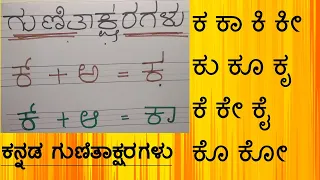 Kannada Gunitakshara Galu | Kagunita In Kannada | ಕನ್ನಡ ಕಾಗುಣಿತ ಕ ಕಾ ಕಿ | Kannada Kagunita Akshara