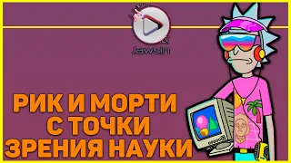 РИК И МОРТИ С ТОЧКИ ЗРЕНИЯ НАУКИ 2