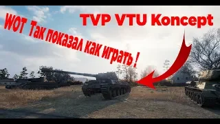 Вот так надо воевать на TVP VTU Koncept