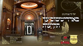 יואלי קליין & שייע גרוס - בארדיטשוב'ער תקיעות | Yoeli Klein & Shaya Gross