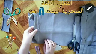 طريقة عمل الكفة السحرية لسروال كلاسيك