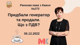 Придбали генератор та продали. Що з ПДВ? У випуску №273 Ранкової Кави з Кавин