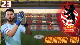 FIFA 22 კარიერა დინამოთი | ჩემპიონთა ლიგა ატელტიკოს წინააღმდეგ