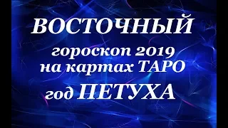 ВОСТОЧНЫЙ гороскоп 2019. Год ПЕТУХА. Таро прогноз.