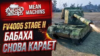 "FV4005...БАБАХА КАРАЕТ РАНДОМ" / БАБАХА ИНОГДА РАДУЕТ #ЛучшееДляВас