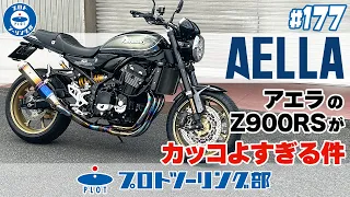 # 177 AELLA(アエラ)のZ900RSがカッコよすぎる件。アエラと言えば美しいアルミ削り出しパーツですが・・・カスタムするならどこから？人気のパーツをご紹介♪