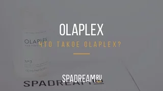 Что такое Olaplex? Восстановление волос Олаплекс.