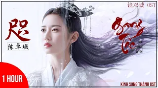 [1 Hour] 咫 - 陈卓璇 | 镜双城 OST | The Mirror Twin Cities OST | 咫 1 hour | 陈钰琪 - 李易峰