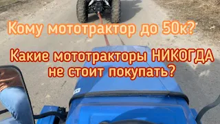 Что вам продают до 50000грн? Какие мототракторы НИКОГДА не стоит покупать?!