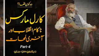 Wo Kon Tha # 62 | Who Was Karl Marx 04 | Faisal Warraich