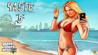 Прохождение Grand Theft Auto V (GTA 5) (PC) — Часть 5: Стретч на свободе