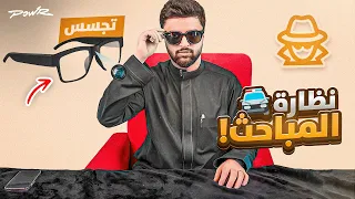 شريت نظارة تجسس بلفلة 😨🔥!! (منتجات التيكتوك الاسطورية 🤯!)