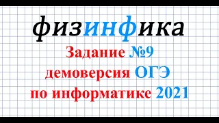 ОГЭ по информатике. Задание №9 Демоверсия 2021