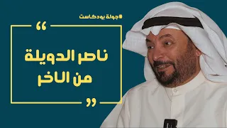 🎙️ جولة بودكاست: كشف حصري عن تحليل أخر أحداث طوفان الأقصى مع ناصر الدويلة!