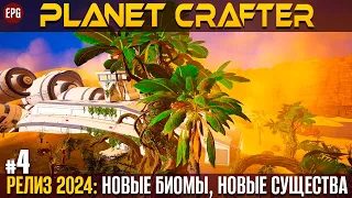 The Planet Crafter - Релиз 2024 - Прохождение #4 (стрим)