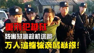 中國重刑犯越獄真實影像，殺害獄警逃跑，萬名武警追捕被家人舉報 #懸疑 #電影頻道 #電影大劇院 #中國電影頻道 #內地電影