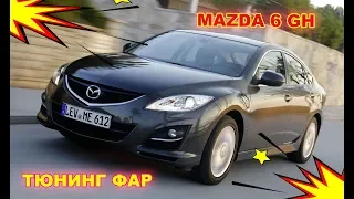 Тюнинг фар на Mazda 6 GH,  установка Bi Led модулей