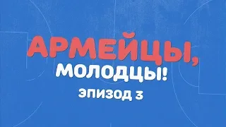 Армейцы, молодцы! Эпизод 3