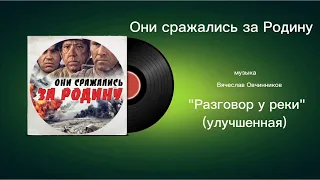 Они сражались за Родину «Разговор у реки (улучшенная)» музыка Вячеслав Овчинников