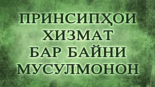 A206 Tj 34. Принсипҳои хидмат бар байни мусулмонон