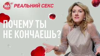 Почему девушки не кончают | Женский оргазм и женская психология | Реальный cекс