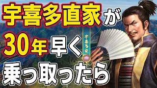 【信長の野望 新生 PK】もし宇喜多直家が３０年早く浦上家を乗っ取ったら、どこまで勢力拡大できるのか！？　ＡＩ観戦【ゆっくり実況】