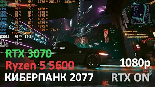 Ryzen 5 5600 + RTX 3070 в Киберпанк 2077