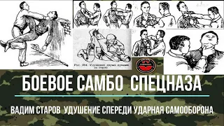 Вадим Старов Боевое Самбо Удушение пальцами спереди.  Жесткий болевой "освобождение" перелом руки.