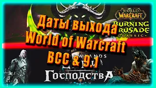 ДАТА Burning Crusade Classic официальная и не официальная World of Warcraft Shadowlands 9.1 #shorts