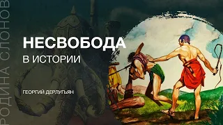 Несвобода в истории. Георгий Дерлугьян. Родина слонов №287