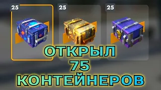 МЕГА ЖИРНОЕ ОТКРЫТИЕ 75 КОНТЕЙНЕРОВ - КУДА ЕЩЕ БОЛЬШЕ ? 😂 #tanksblitz