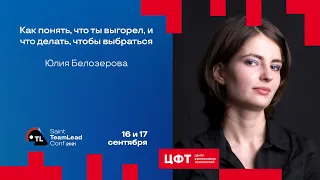 Как понять, что ты выгорел, и что делать, чтобы выбраться / Юлия Белозерова