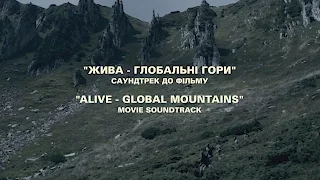 "ЖИВА - ГЛОБАЛЬНІ ГОРИ" - САУНДТРЕК ДО ФІЛЬМУ / "ALIVE - GLOBAL MOUNTAINS" - MOVIE SOUNDTRACK