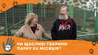 Чи щасливі тварини? Історія створення парку щасливих тварин ХІІ місяців.