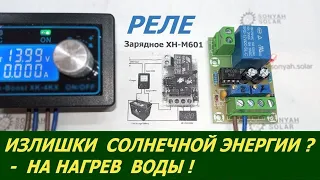 Простое реле напряжения для "слива" излишка солнечной энергии с АКБ на ТЭН (нагрев воды в бойлере)