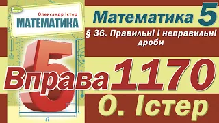 Істер Вправа 1170. Математика 5 клас