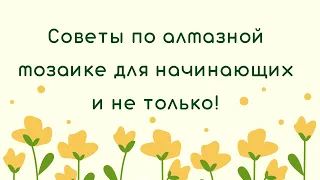 Как выкладывать алмазную мозаику? Советы и лайфхаки для самых начинающих и опытных любителей алмазки