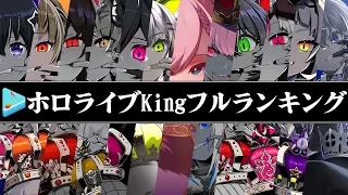 【hololive】ホロライブkingフルリレーランキング！