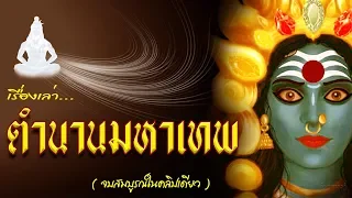 เรื่องเล่าตำนาน มหาเทพ ครบจบสมบูรณ์ในคลิปเดียว (ตามคำขอ) ฟังเพื่อเสริมสร้างสมาธิก่อนนอน