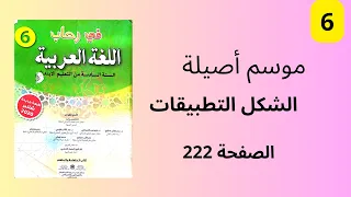 موسم أصيلة الشكل و التطبيقات الكتابية في رحاب اللغة العربية المستوى السادس ابتدائي الصفحة 222.